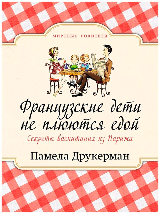 Fransuzskiye deti ne plyuyutsya yedoy, sekreti vospitaniya iz Parija, Pamela Drukerman