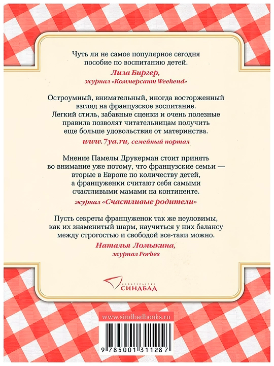 Fransuzskiye deti ne plyuyutsya yedoy, sekreti vospitaniya iz Parija, Pamela Drukerman