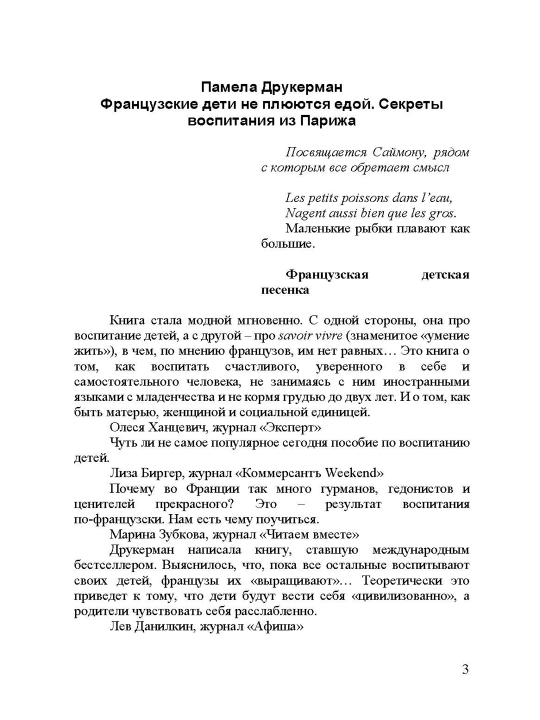 Fransuzskiye deti ne plyuyutsya yedoy, sekreti vospitaniya iz Parija, Pamela Drukerman