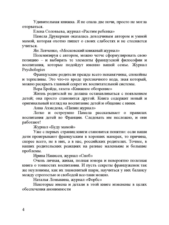 Fransuzskiye deti ne plyuyutsya yedoy, sekreti vospitaniya iz Parija, Pamela Drukerman