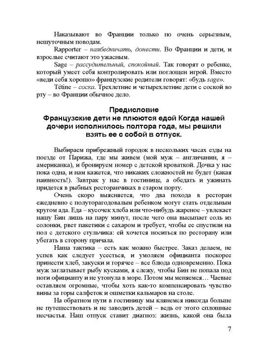 Fransuzskiye deti ne plyuyutsya yedoy, sekreti vospitaniya iz Parija, Pamela Drukerman