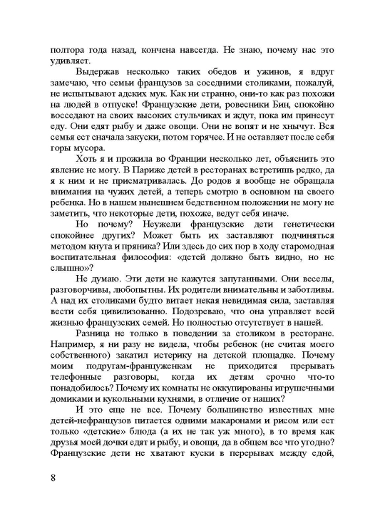 Fransuzskiye deti ne plyuyutsya yedoy, sekreti vospitaniya iz Parija, Pamela Drukerman