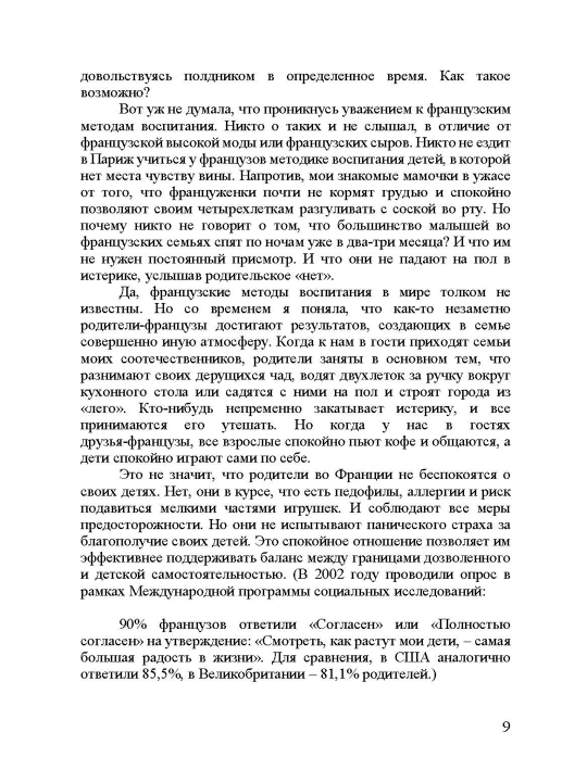 Fransuzskiye deti ne plyuyutsya yedoy, sekreti vospitaniya iz Parija, Pamela Drukerman