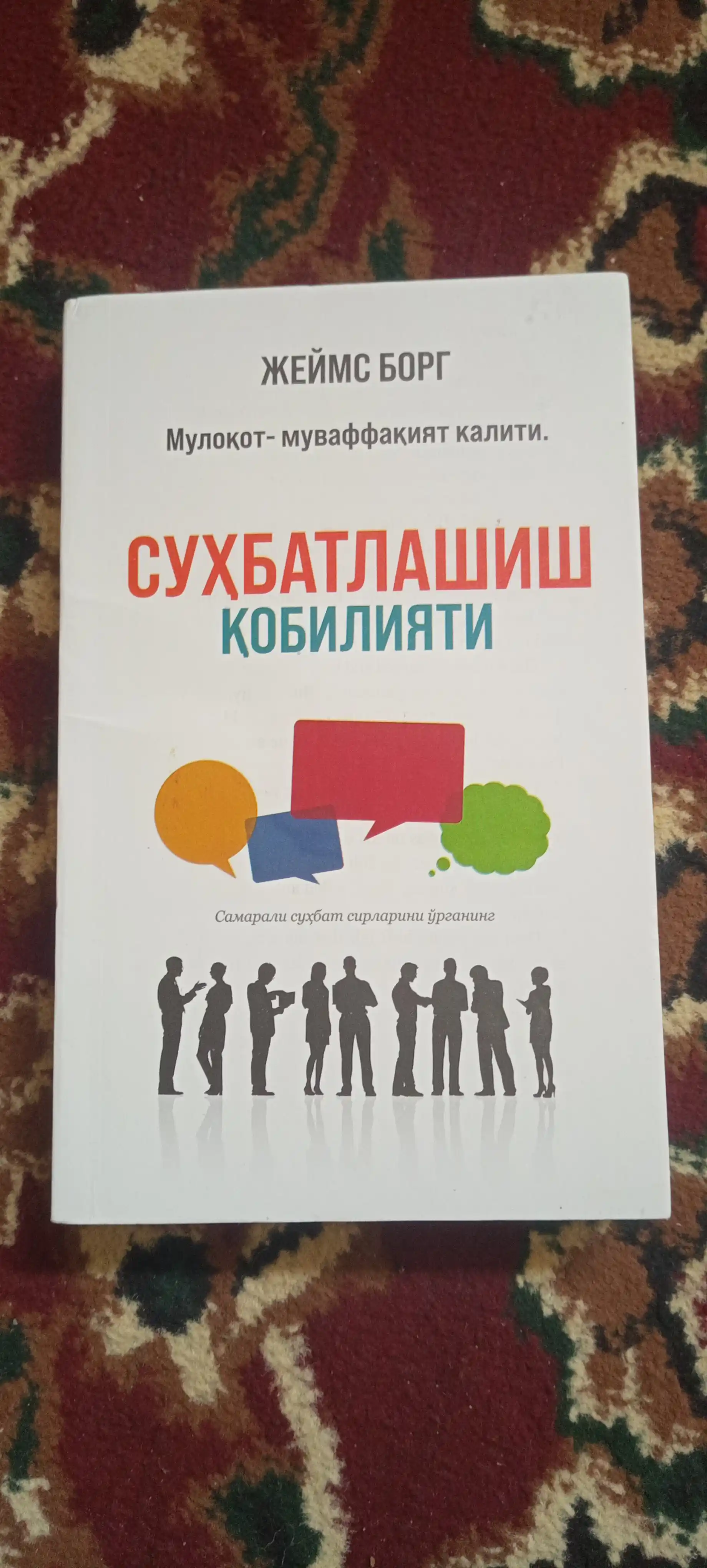 Suhbatlashish qobiliyati, Jeyms Borg