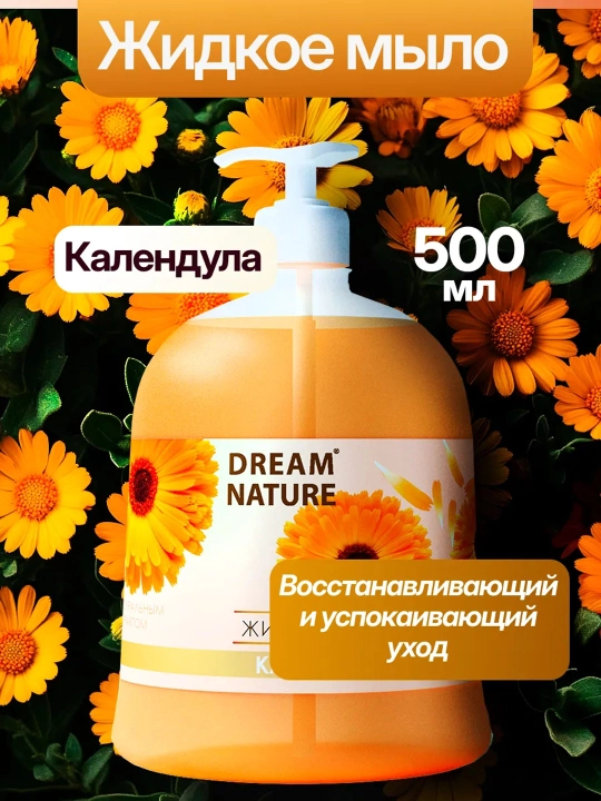 Жидкое мыло для рук Dream Nature "Календула", 500 мл - 