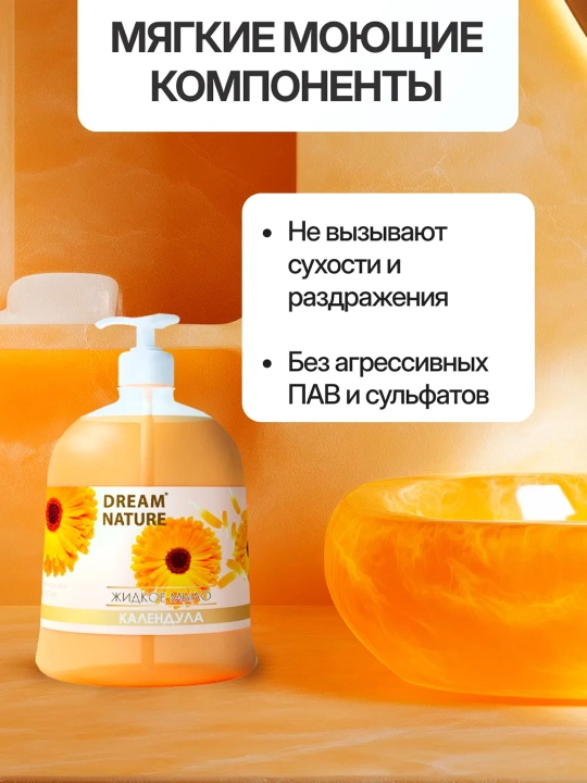 Жидкое мыло для рук Dream Nature "Календула", 500 мл