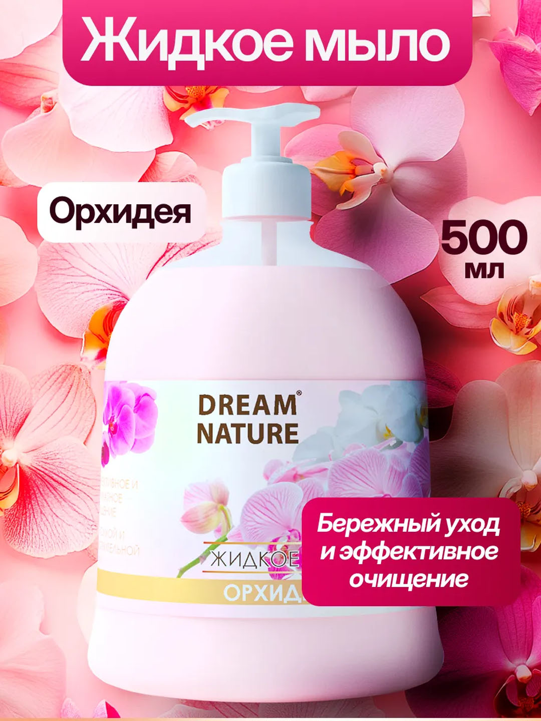 Жидкое мыло для рук Dream Nature "Орхидея", 500 мл - 