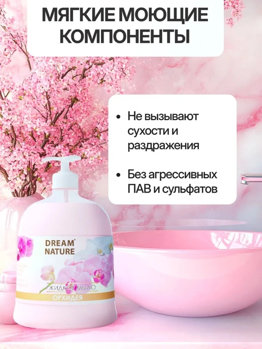 Жидкое мыло для рук Dream Nature "Орхидея", 500 мл
