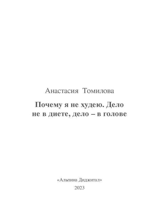 Pochemu ya ne xudeyu: Delo ne v diyete, delo v golove, Tomilova Anastasiya Vladimirovna