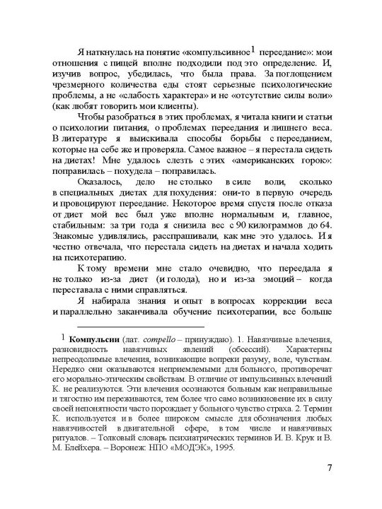 Pochemu ya ne xudeyu: Delo ne v diyete, delo v golove, Tomilova Anastasiya Vladimirovna