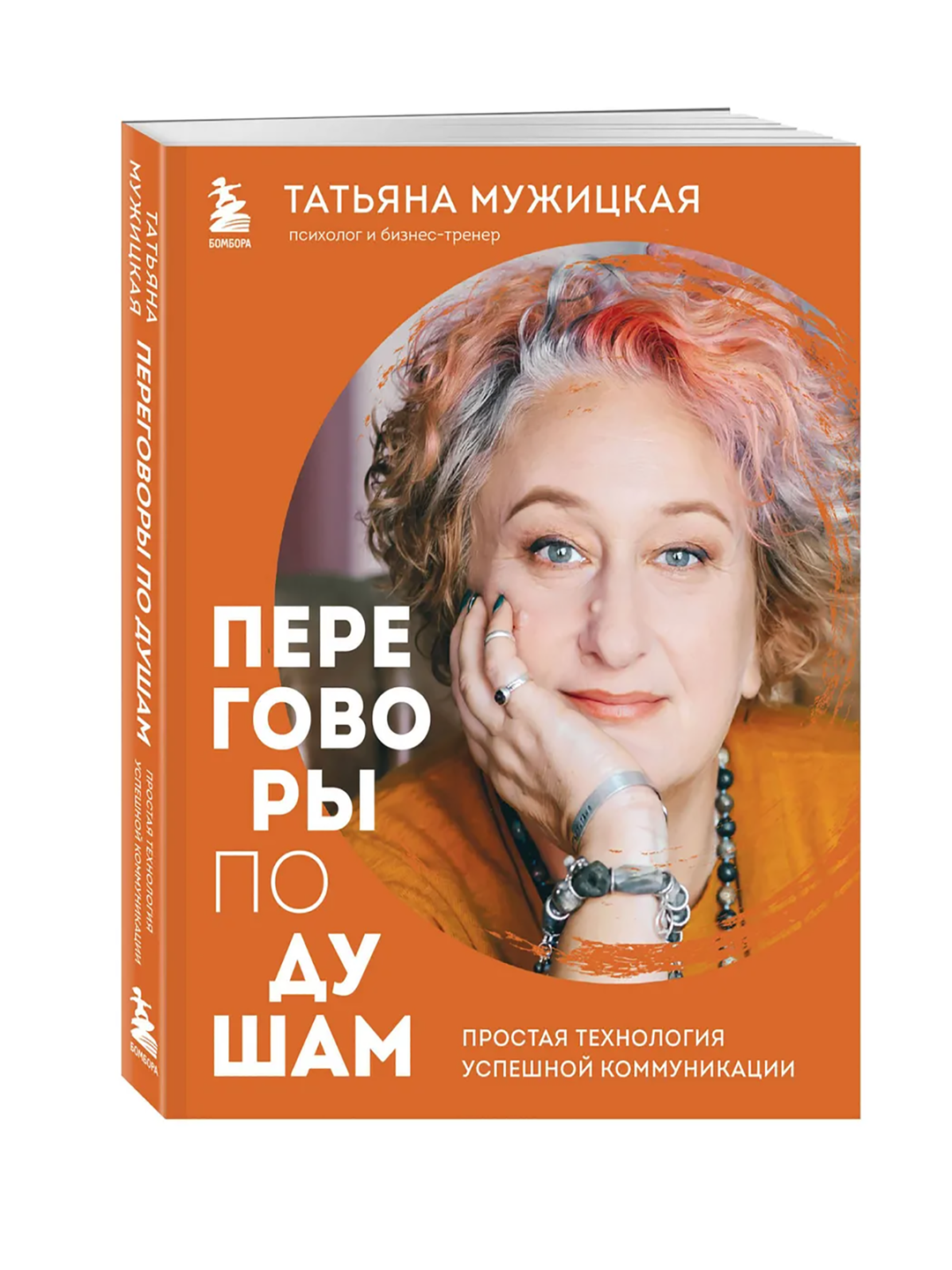 Переговоры по душам. Простая технология успешной коммуникации, Мужицкая Татьяна В - 