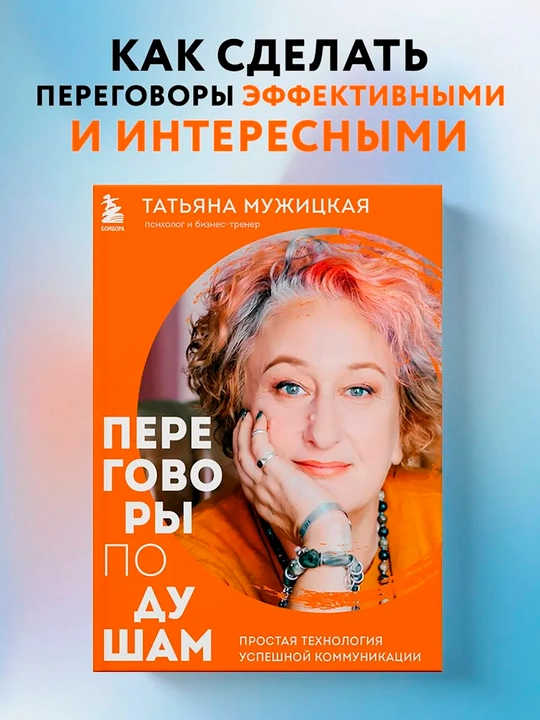 Переговоры по душам. Простая технология успешной коммуникации, Мужицкая Татьяна В