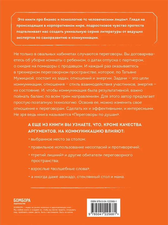 Переговоры по душам. Простая технология успешной коммуникации, Мужицкая Татьяна В