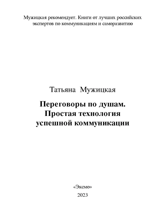 Переговоры по душам. Простая технология успешной коммуникации, Мужицкая Татьяна В
