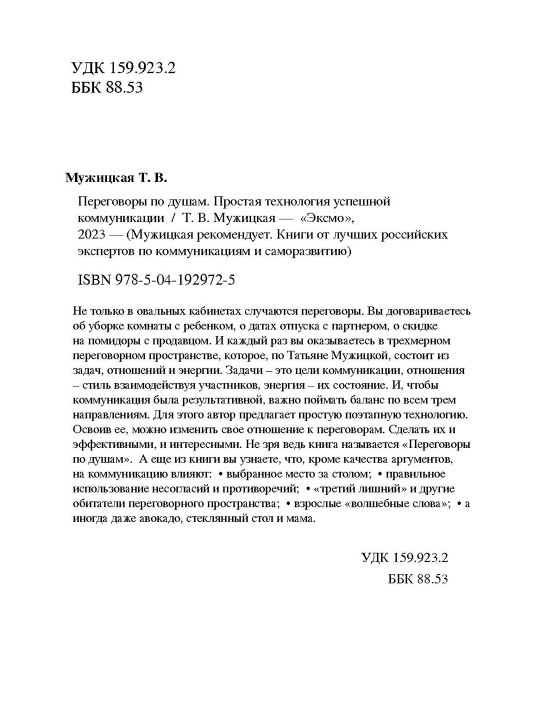 Переговоры по душам. Простая технология успешной коммуникации, Мужицкая Татьяна В
