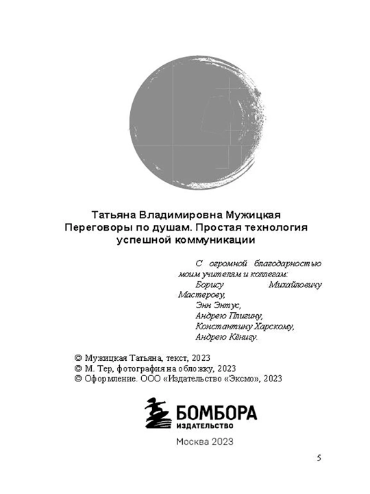 Переговоры по душам. Простая технология успешной коммуникации, Мужицкая Татьяна В