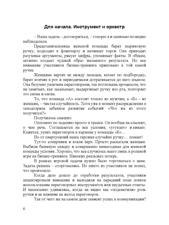 Переговоры по душам. Простая технология успешной коммуникации, Мужицкая Татьяна В