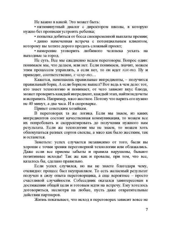 Переговоры по душам. Простая технология успешной коммуникации, Мужицкая Татьяна В