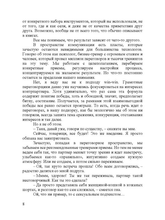 Переговоры по душам. Простая технология успешной коммуникации, Мужицкая Татьяна В