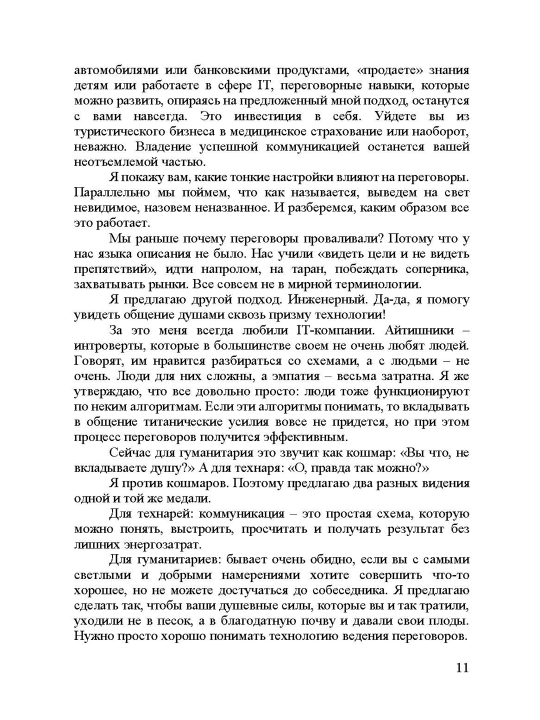 Переговоры по душам. Простая технология успешной коммуникации, Мужицкая Татьяна В