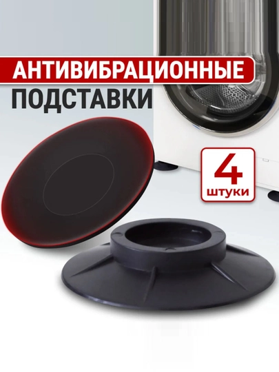 Антивибрационные подставки под стиральную машину и бытовую технику, круглые, комплект 4 шт — OPXOZTO-ANTIVBR-ЧЕРН