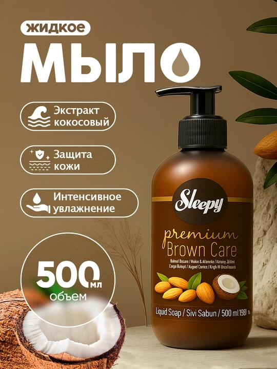 Жидкое мыло Sleepy Brown Care - 500 мл - 