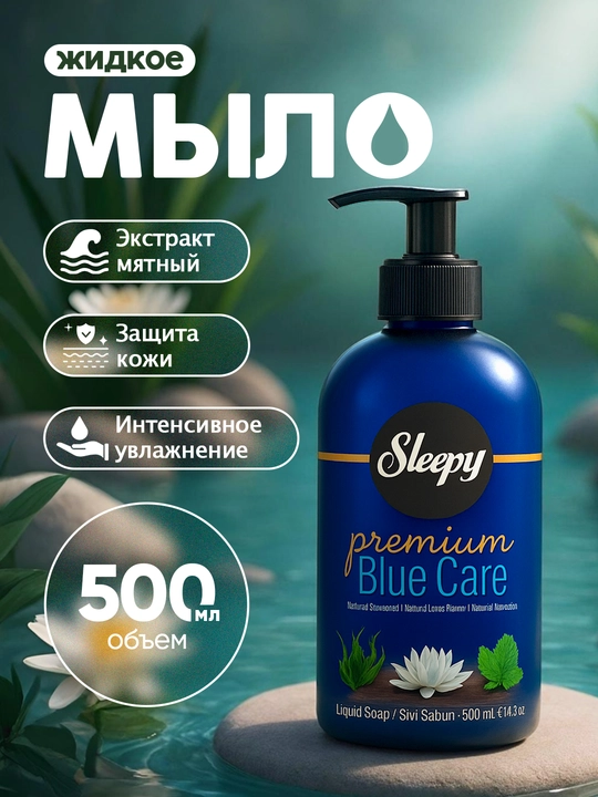 Жидкое мыло Sleepy Blue Care - 500 мл - 