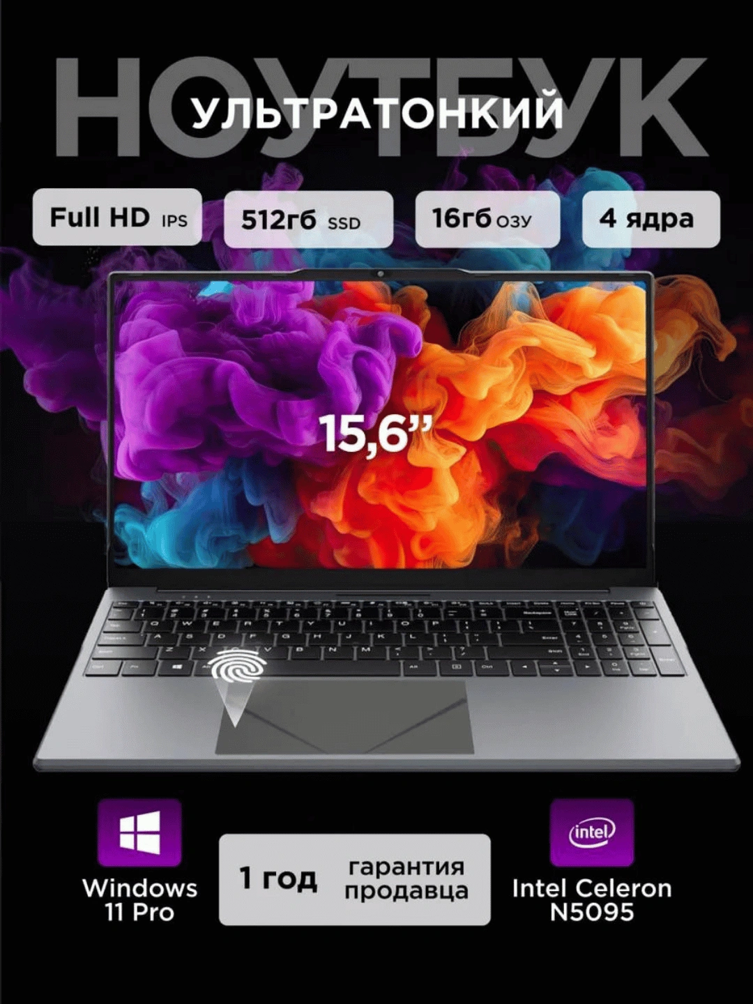 Ноутбук 15.6", Intel Celeron N5095, RAM 16 ГБ, SSD 512 ГБ за 4199000 сум со скидкой 35%. Uzum Market