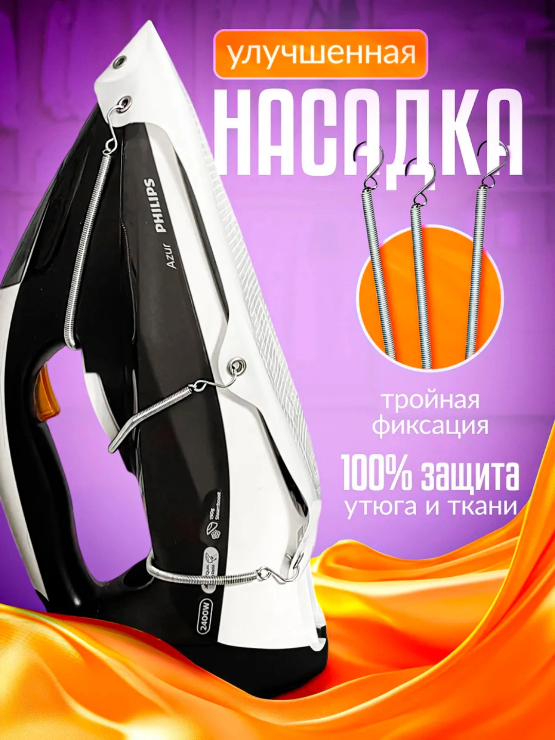 Dazmol uchun nasadka, teflon qoplamali, universal, nozik matolar uchun ...