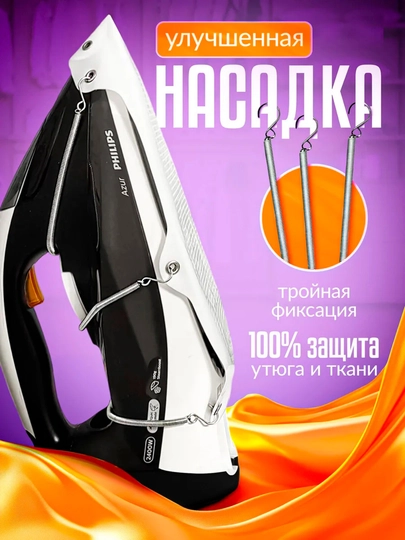 Насадка на утюг, тефлоновое покрытие, универсальная для деликатных тканей с трех пружинами