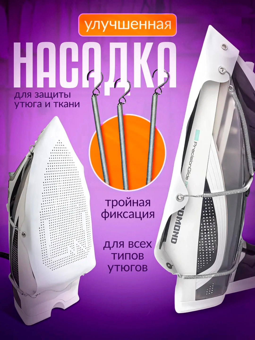 Dazmol uchun nasadka, teflon qoplamali, universal, nozik matolar uchun ...