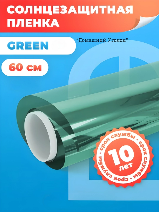 Солнцезащитная зеркальная плёнка для окон 60×500/700 см