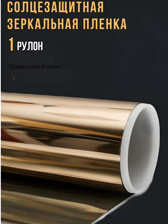 Солнцезащитная зеркальная плёнка для окон 60×500/700 см