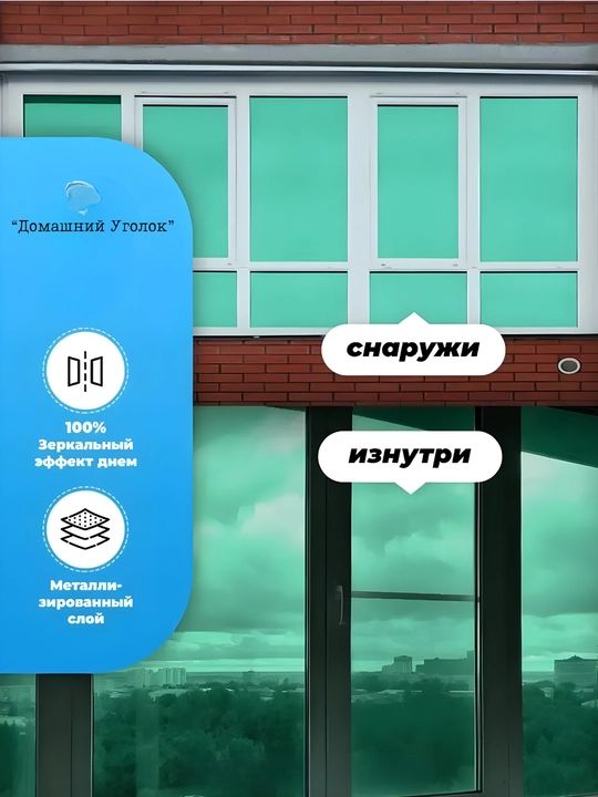 Солнцезащитная зеркальная плёнка для окон 60×500/700 см