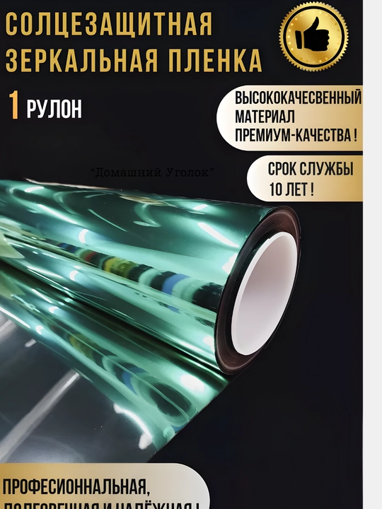 Солнцезащитная зеркальная плёнка для окон 60×500/700 см