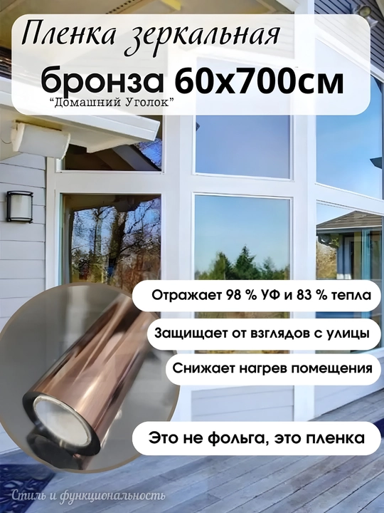 Солнцезащитная зеркальная плёнка для окон 60×500/700 см