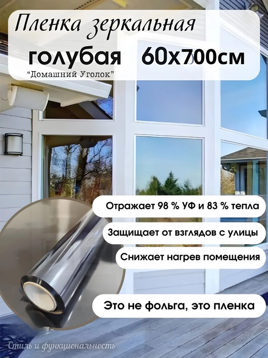 Солнцезащитная зеркальная плёнка для окон 60×500/700 см