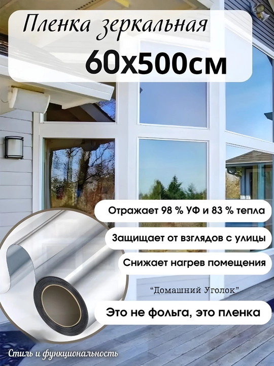Солнцезащитная зеркальная плёнка для окон 60×500/700 см