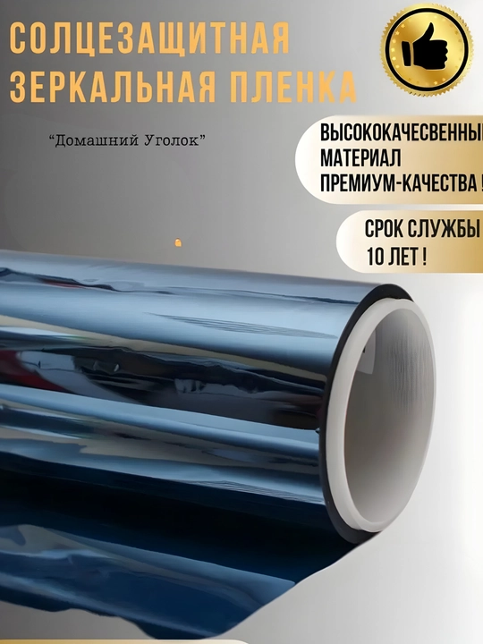 Солнцезащитная зеркальная плёнка для окон 60×500/700 см