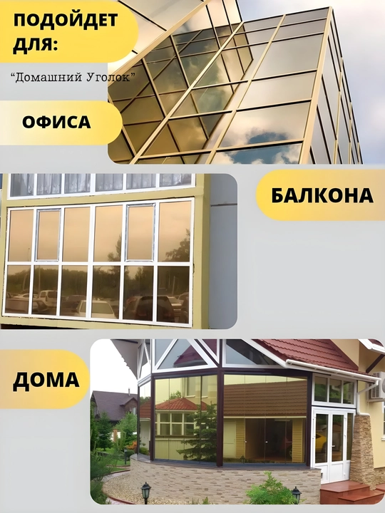 Солнцезащитная зеркальная плёнка для окон 60×500/700 см