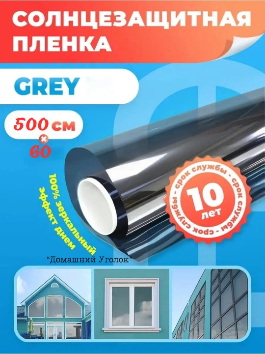 Солнцезащитная зеркальная плёнка для окон 60×500/700 см