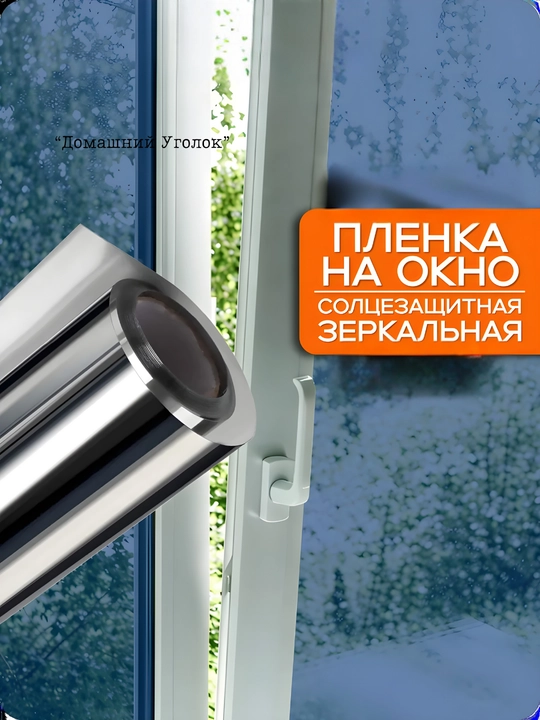 Солнцезащитная зеркальная плёнка для окон 60×500/700 см
