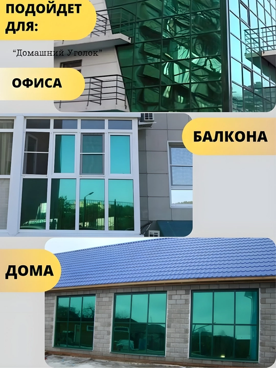 Солнцезащитная зеркальная плёнка для окон 60×500/700 см