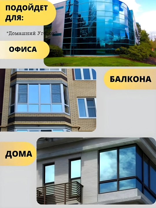 Солнцезащитная зеркальная плёнка для окон 60×500/700 см