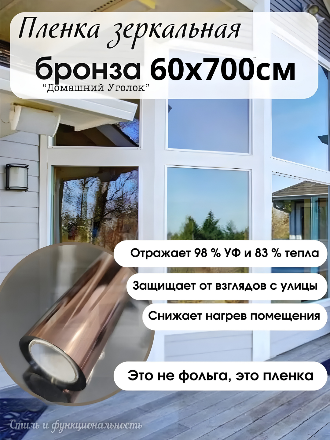 Солнцезащитная зеркальная плёнка для окон 60×500/700 см - 