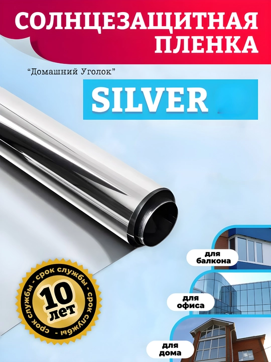 Солнцезащитная зеркальная плёнка для окон 60×500/700 см