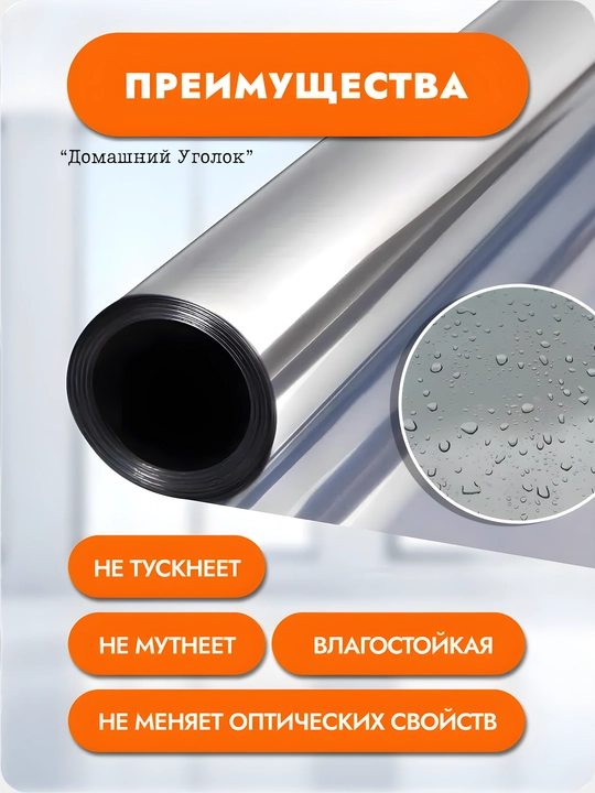 Солнцезащитная зеркальная плёнка для окон 60×500/700 см
