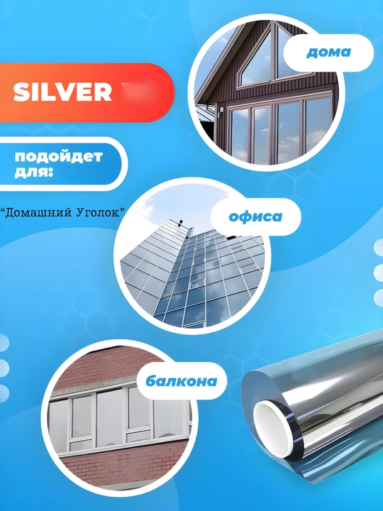 Солнцезащитная зеркальная плёнка для окон 60×500/700 см