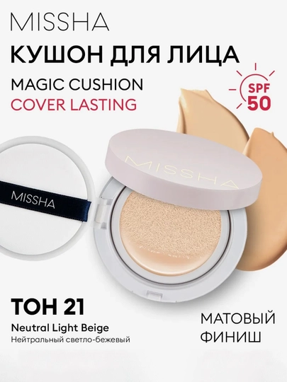 Tonal kushon SPF 50+ Magic Cushion, Missha