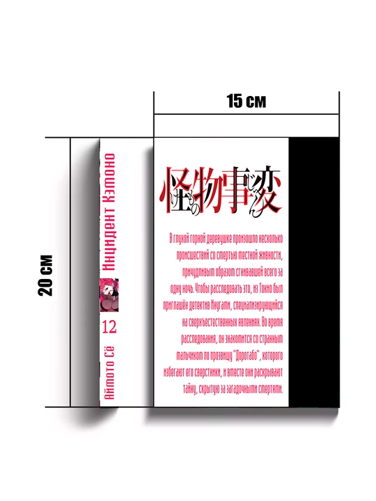 Manga, Intsident Kemono 12 tom